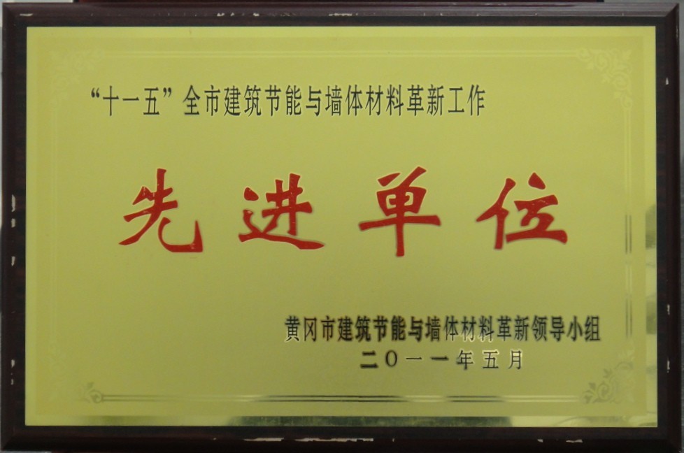 “十一五”全市建筑節(jié)能與墻體材料革新工作先進(jìn)單位(黃岡亞東) “十一五”全市建筑節(jié)能與墻體材料革新工作先進(jìn)單位(黃岡亞東)