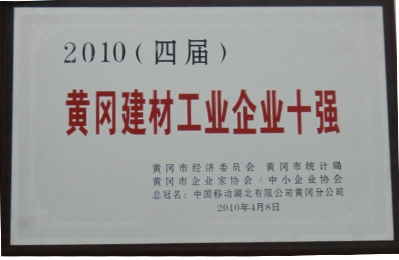 2010年黃岡建材工業企業十強(黃岡亞東) 2010年黃岡建材工業企業十強(黃岡亞東)