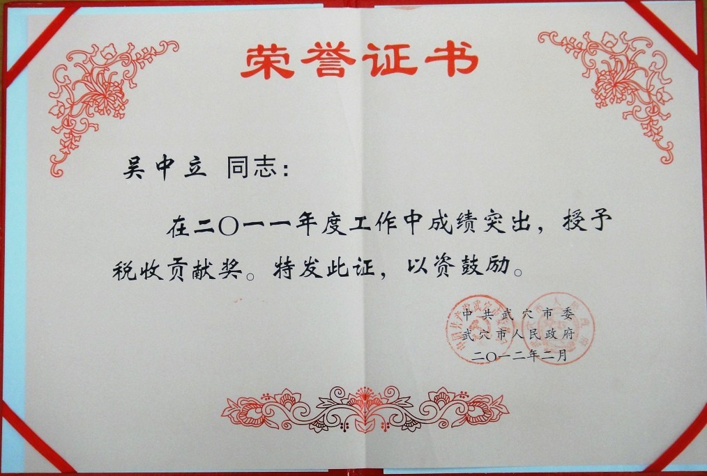 2011年度稅收貢獻(xiàn)獎(jiǎng)(黃岡亞東) 2011年度稅收貢獻(xiàn)獎(jiǎng)(黃岡亞東)