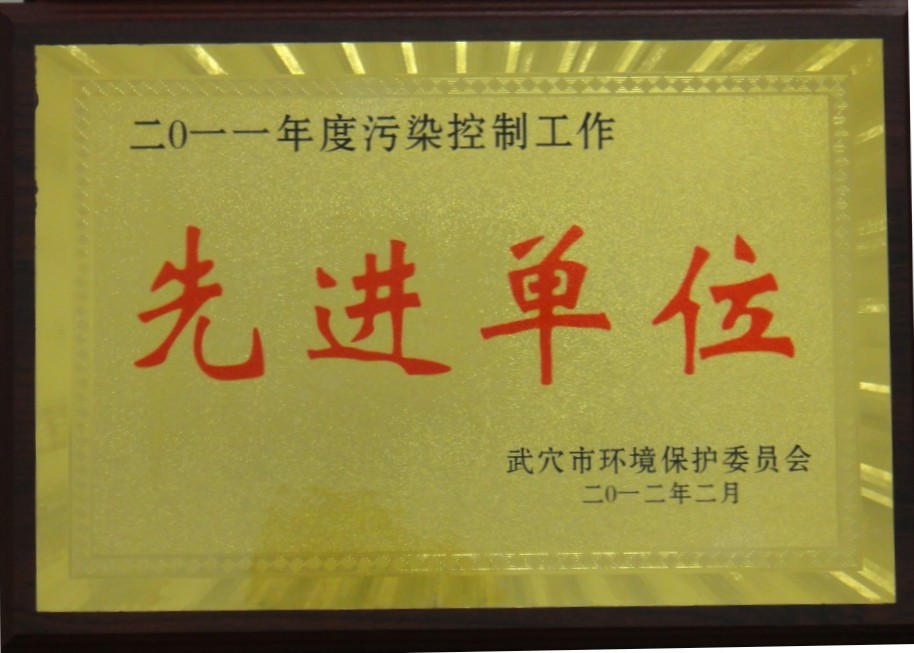2011年度污染控制工作先進單位(黃岡亞東) 2011年度污染控制工作先進單位(黃岡亞東)