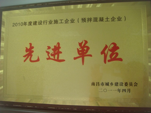 建設行業施工企業(預拌混凝土)先進單位(南昌亞力) 建設行業施工企業(預拌混凝土)先進單位(南昌亞力)