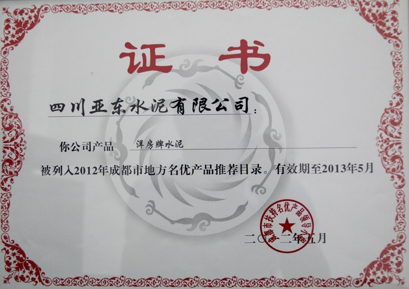 2012年度成都市地方名優(yōu)產(chǎn)品證書(四川亞東) 2012年度成都市地方名優(yōu)產(chǎn)品證書(四川亞東)
