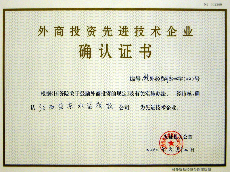 外商投資先進(jìn)技術(shù)企業(yè)(江西亞東) 外商投資先進(jìn)技術(shù)企業(yè)(江西亞東)