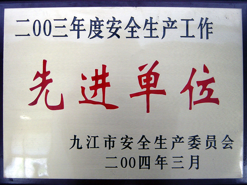 安全生產(chǎn)工作先進(jìn)單位(江西亞東) 安全生產(chǎn)工作先進(jìn)單位(江西亞東)