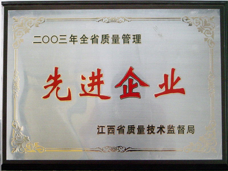 省質(zhì)量管理先進(jìn)企業(yè)(江西亞東) 省質(zhì)量管理先進(jìn)企業(yè)(江西亞東)