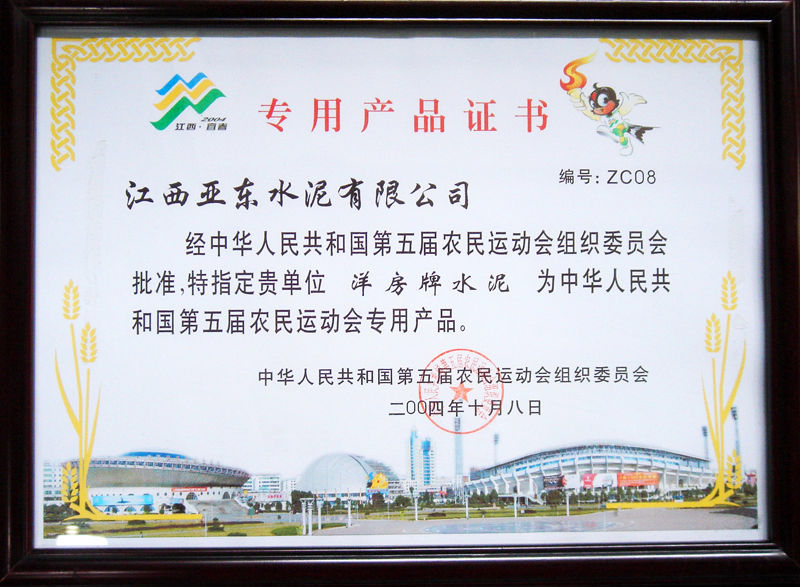 第五屆農(nóng)運(yùn)會專用產(chǎn)品證書(江西亞東) 第五屆農(nóng)運(yùn)會專用產(chǎn)品證書(江西亞東)