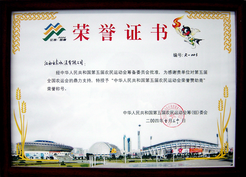 榮獲第五屆農(nóng)民運(yùn)動會贊助商(江西亞東) 榮獲第五屆農(nóng)民運(yùn)動會贊助商(江西亞東)