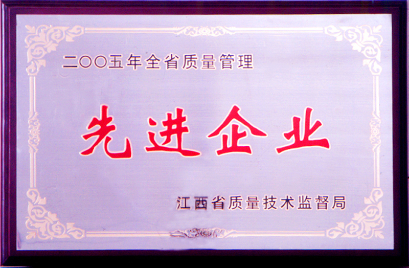 全省質(zhì)量管理先進(jìn)企業(yè)(江西亞東) 全省質(zhì)量管理先進(jìn)企業(yè)(江西亞東)