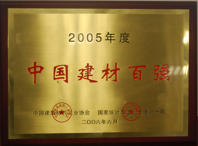 中國建材百強(qiáng)(江西亞東) 中國建材百強(qiáng)(江西亞東)