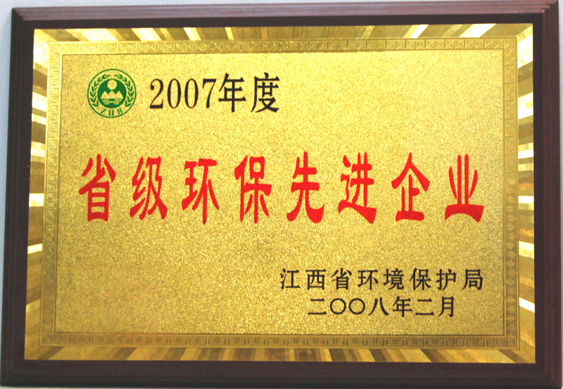 省級環(huán)保先進(jìn)企業(yè)(江西亞東) 省級環(huán)保先進(jìn)企業(yè)(江西亞東)