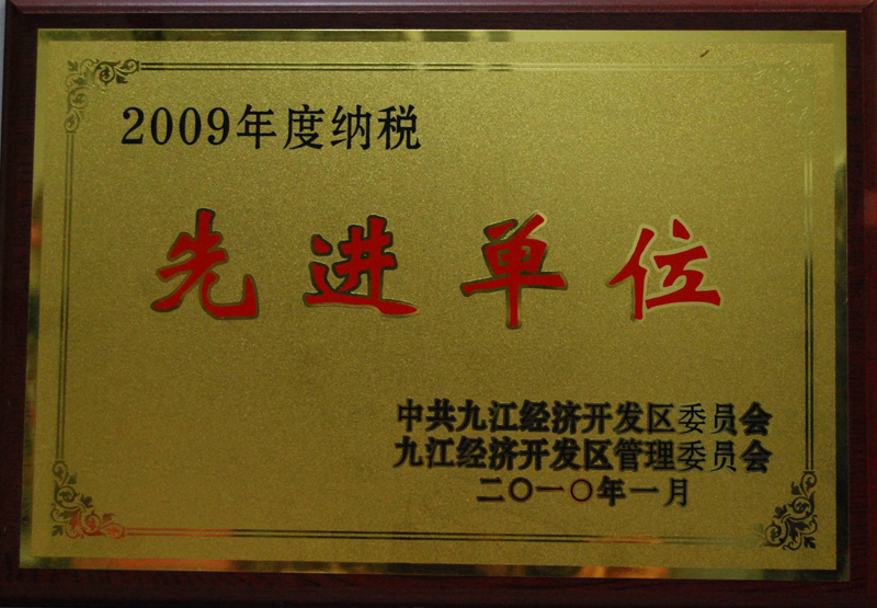 納稅先進單位(江西亞東) 納稅先進單位(江西亞東)