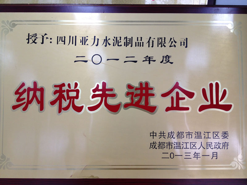 納稅先進企業(yè)(四川亞力) 納稅先進企業(yè)(四川亞力)