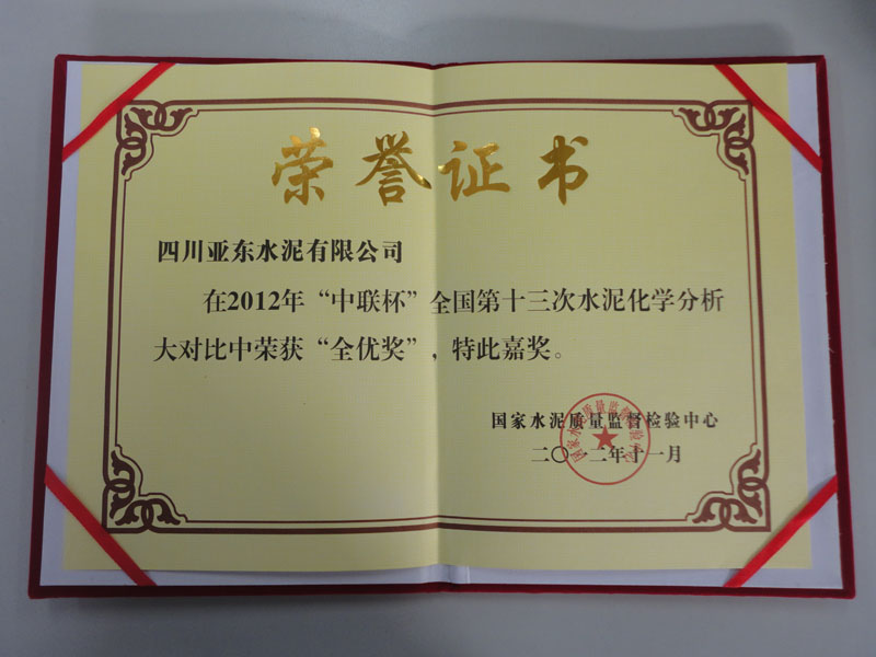 水泥化學(xué)分析大對(duì)比全優(yōu)獎(jiǎng)(四川亞東) 水泥化學(xué)分析大對(duì)比全優(yōu)獎(jiǎng)(四川亞東)