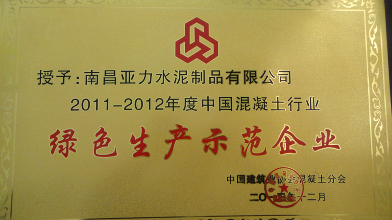 混凝土行業綠色生產示范企業(南昌亞力) 混凝土行業綠色生產示范企業(南昌亞力)