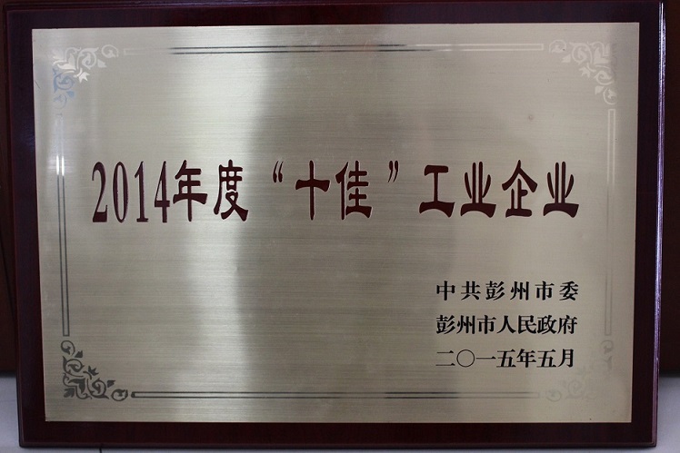 2014年度十佳工業企業 2014年度十佳工業企業