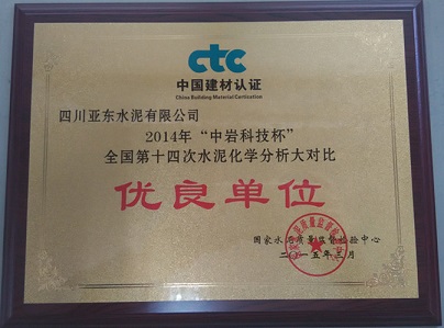 水泥化學分析大對比優良單位(四川亞東) 水泥化學分析大對比優良單位(四川亞東)