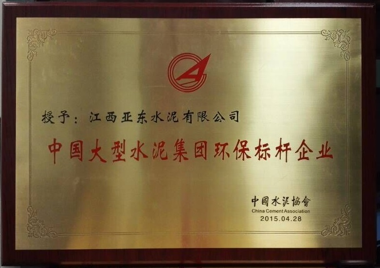 大型水泥集團環保標桿企業(江西亞東) 大型水泥集團環保標桿企業(江西亞東)