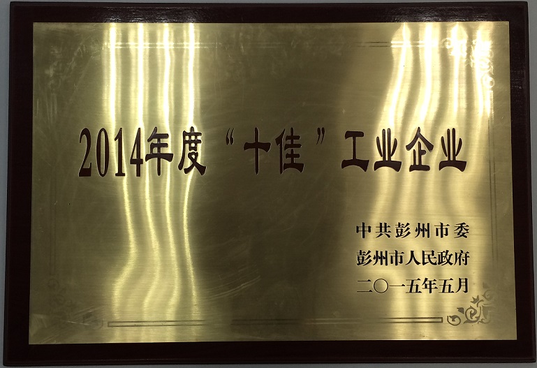 彭州市十佳工業企業(四川亞東/四川蘭豐) 彭州市十佳工業企業(四川亞東/四川蘭豐)