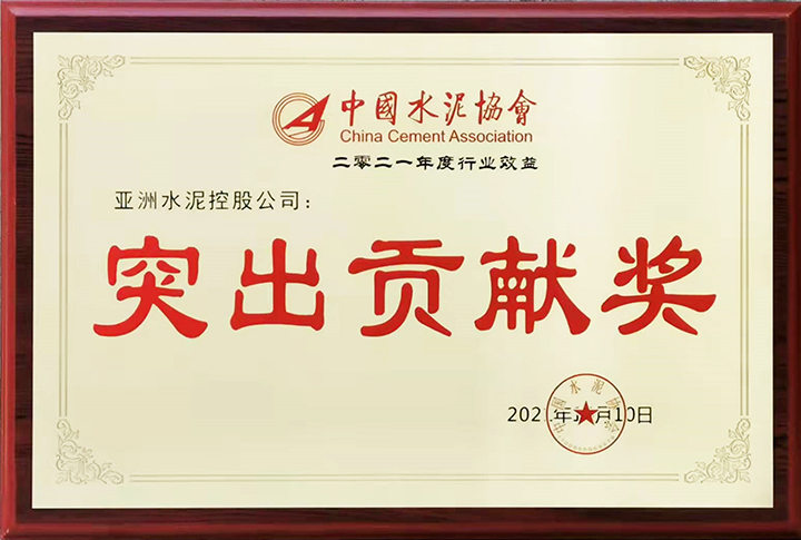 亞泥(中國)在“2021年中國水泥50強高層論壇暨中國水泥協(xié)會八屆三次理事會議”獲頒“行業(yè)經(jīng)濟效益突出貢獻獎” 亞泥(中國)在“2021年中國水泥50強高層論壇暨中國水泥協(xié)會八屆三次理事會議”獲頒“行業(yè)經(jīng)濟效益突出貢獻獎”