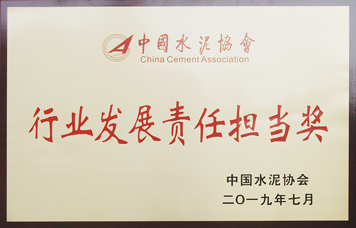 行業發展責任擔當獎(江西亞東) 行業發展責任擔當獎(江西亞東)