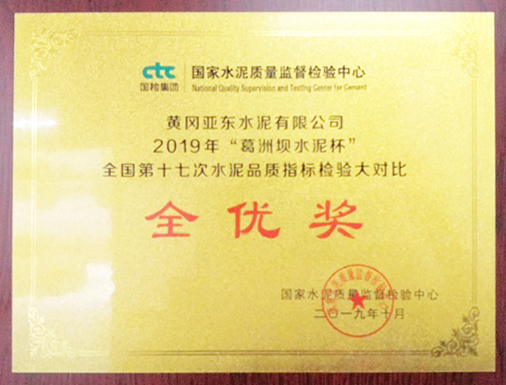 水泥品質檢驗大對比全優獎(黃岡亞東) 水泥品質檢驗大對比全優獎(黃岡亞東)