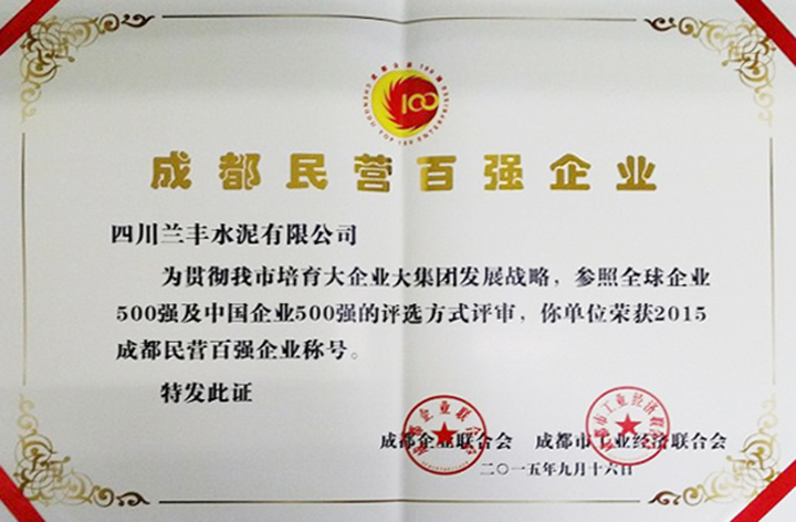 民營百強企業(四川蘭豐) 民營百強企業(四川蘭豐)