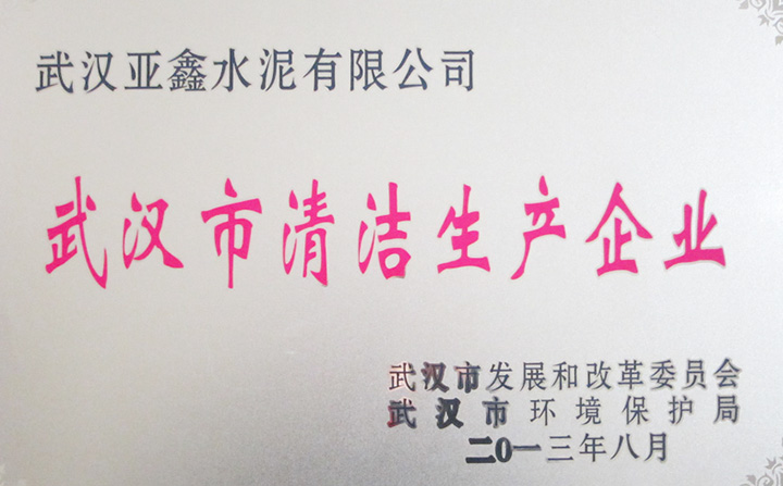 清潔生產企業(武漢亞鑫) 清潔生產企業(武漢亞鑫)