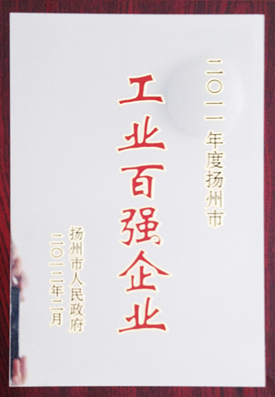 2011年度揚州市工業(yè)百強企業(yè)(揚州亞東) 2011年度揚州市工業(yè)百強企業(yè)(揚州亞東)