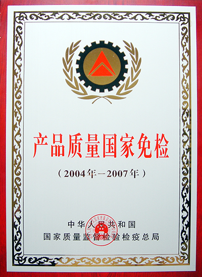 產(chǎn)品質(zhì)量國家免檢(江西亞東) 產(chǎn)品質(zhì)量國家免檢(江西亞東)