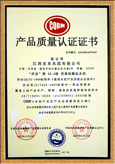 產(chǎn)品質(zhì)量認(rèn)證證書(江西亞東) 產(chǎn)品質(zhì)量認(rèn)證證書(江西亞東)