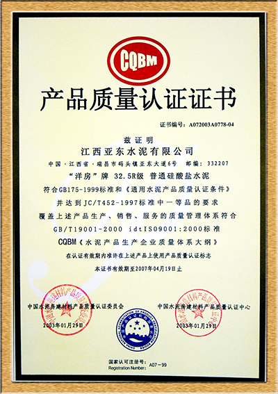 產(chǎn)品質(zhì)量認(rèn)證證書(江西亞東) 產(chǎn)品質(zhì)量認(rèn)證證書(江西亞東)