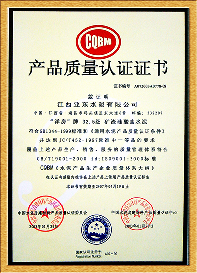 產(chǎn)品質(zhì)量認(rèn)證證書(江西亞東) 產(chǎn)品質(zhì)量認(rèn)證證書(江西亞東)