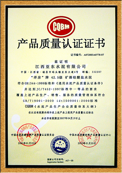 產(chǎn)品質(zhì)量認(rèn)證證書(江西亞東) 產(chǎn)品質(zhì)量認(rèn)證證書(江西亞東)