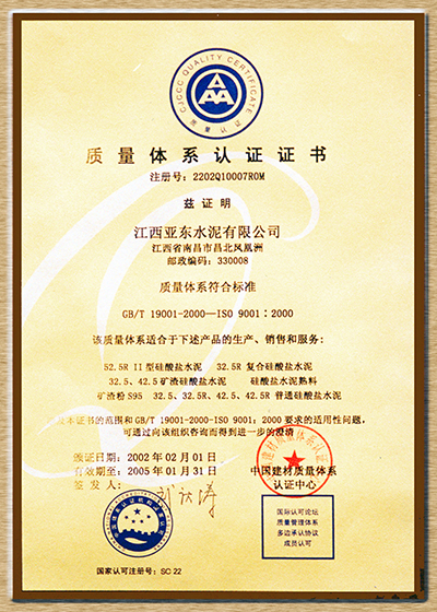 質量體系認證證書(江西亞東) 質量體系認證證書(江西亞東)