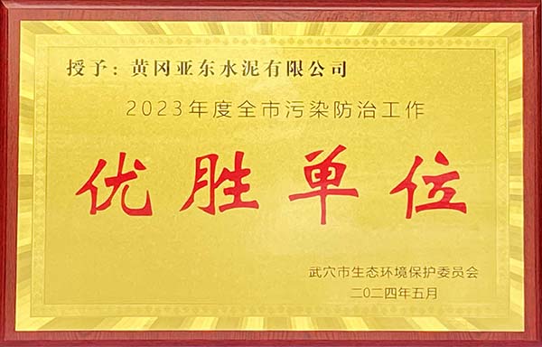 2024年5月,黃岡亞東榮獲武穴市生態(tài)環(huán)境保護委員會頒發(fā)2023年度全市污染防治工作“優(yōu)勝單位”獎牌。 2024年5月,黃岡亞東榮獲武穴市生態(tài)環(huán)境保護委員會頒發(fā)2023年度全市污染防治工作“優(yōu)勝單位”獎牌。