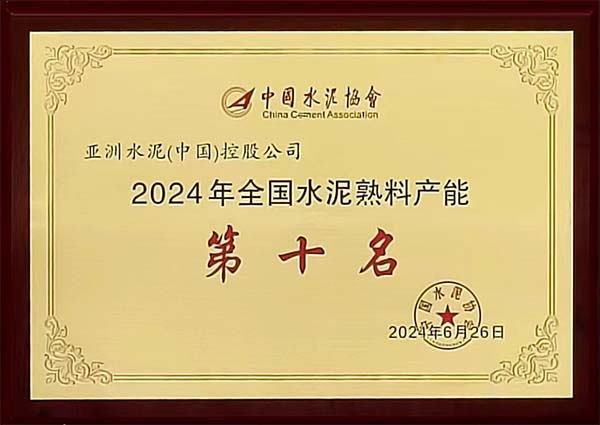 2024年6月25-26日，中國(guó)水泥協(xié)會(huì)在湖北省武漢市召開“2024 年水泥行業(yè)高質(zhì)量發(fā)展大會(huì)”，會(huì)上公布“2023 年全國(guó)水泥熟料產(chǎn)能前 50 強(qiáng)企業(yè)”排名，亞泥（中國(guó)）位列排名第十，并獲頒獎(jiǎng)牌。