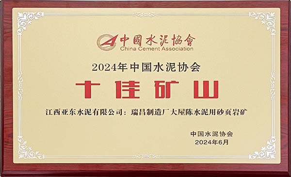 2024年7月31日，中國(guó)水泥協(xié)會(huì)在安徽蕪湖舉辦2024年“十佳礦山”頒獎(jiǎng)活動(dòng)，會(huì)上江西亞東大屋陳水泥用砂頁(yè)巖礦榮獲2024年“十佳礦山”稱號(hào)，并獲頒獎(jiǎng)牌。
