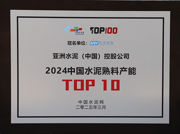 2025年3月13-14日，中國(guó)水泥網(wǎng)在浙江杭州舉辦“第十四屆中國(guó)水泥產(chǎn)業(yè)峰會(huì)暨 TOP100頒獎(jiǎng)典禮”，于會(huì)上公布“2024年度中國(guó)水泥熟料產(chǎn)能TOP10”排名，亞泥（中國(guó)）獲頒十強(qiáng)獎(jiǎng)牌。