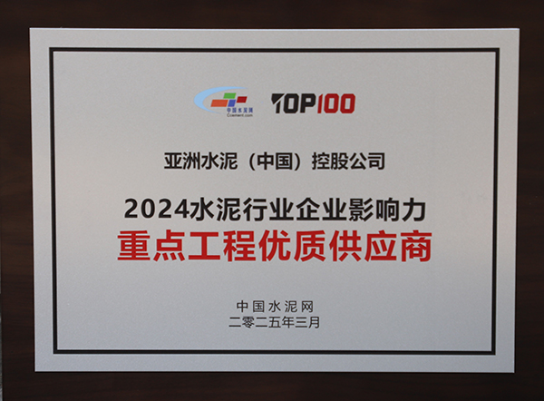 2025年3月13-14日，中國(guó)水泥網(wǎng)在浙江杭州舉辦“第十四屆中國(guó)水泥產(chǎn)業(yè)峰會(huì)暨 TOP100頒獎(jiǎng)典禮”，亞泥（中國(guó)）獲頒“2024水泥行業(yè)企業(yè)影響力重點(diǎn)工程優(yōu)質(zhì)供應(yīng)商”獎(jiǎng)牌。
